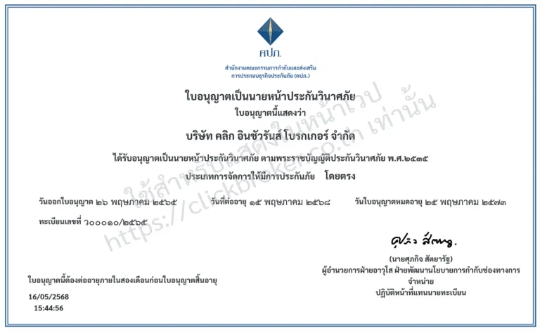 ใบอนุญาตประกันวินาศภัย